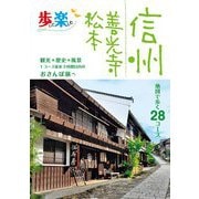 信州 善光寺 松本―地図で歩く28コース(歩いて楽しむ) [単行本]
