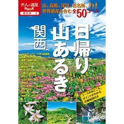 日帰り山あるき 関西(大人の遠足BOOK―西日本〈3〉) [単行本]