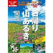 日帰り山あるき 関西(大人の遠足BOOK―西日本〈3〉) [単行本]