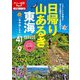 日帰り山あるき 東海(大人の遠足BOOK―中部〈2〉) [単行本]