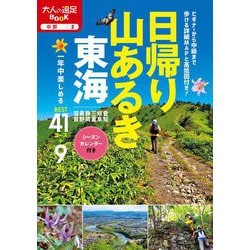 日帰り山あるき 東海(大人の遠足BOOK―中部〈2〉) [単行本]