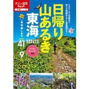 日帰り山あるき 東海(大人の遠足BOOK―中部〈2〉) [単行本]