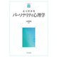 よくわかるパーソナリティ心理学(やわらかアカデミズムわかるシリーズ) [全集叢書]