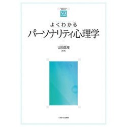 よくわかるパーソナリティ心理学(やわらかアカデミズムわかるシリーズ) [全集叢書]