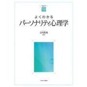 よくわかるパーソナリティ心理学(やわらかアカデミズムわかるシリーズ) [全集叢書]
