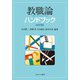 教職論ハンドブック 改訂版 [単行本]