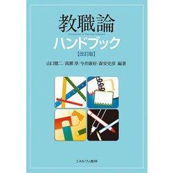 教職論ハンドブック 改訂版 [単行本]