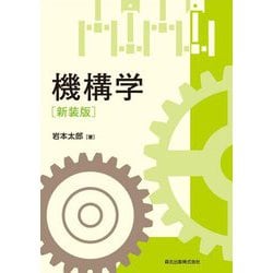 機構学 新装版 [単行本]