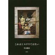 これはミステリではない [単行本]