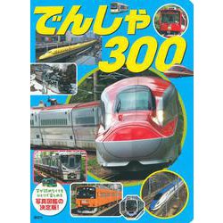 でんしゃ　300 [ムックその他]
