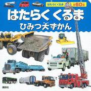 はたらくくるま　ひみつ大ずかん [ムックその他]