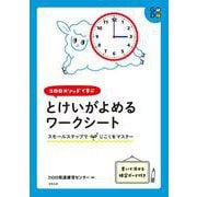 コロロメソッドで学ぶとけいがよめるワークシート－スモールステップでじこくをマスター [単行本]