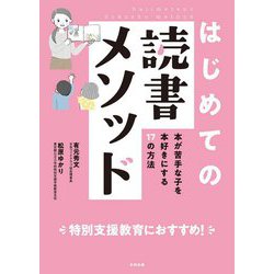 はじめての読書メソッド―本が苦手な子を本好きにする17の方法 [単行本]