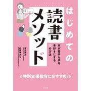 はじめての読書メソッド―本が苦手な子を本好きにする17の方法 [単行本]