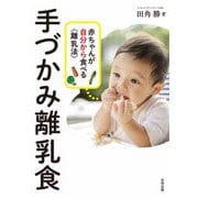 手づかみ離乳食―赤ちゃんが自分から食べる"離乳法" [単行本]