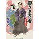殿さま忍者―秘伝を継ぐ者(コスミック・時代文庫) [文庫]
