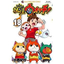 ヨドバシ Com 妖怪ウォッチ １８ コロコロコミックス コミック 通販 全品無料配達