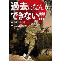 過去になんかできない！！！(ビッグ コミックス) [コミック]