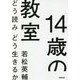 14歳の教室―どう読みどう生きるか [単行本]