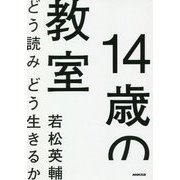 14歳の教室―どう読みどう生きるか [単行本]