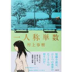 一人称単数 [単行本]