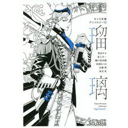 キャラ文庫アンソロジー〈3〉瑠璃 [単行本]