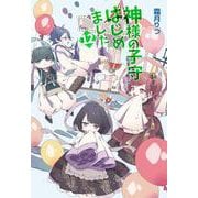 神様の子守はじめました。〈12〉(コスミック文庫α) [文庫]