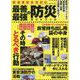 緊急事態宣言対応　最善最強の防災ガイドブック(コスミックムック) [ムックその他]