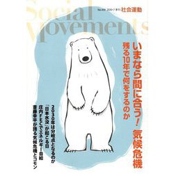 社会運動〈No.439 2020・7〉いまなら間に合う!気候危機―残る10年で何をするのか [単行本]
