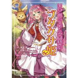 リビティウム皇国のブタクサ姫 [コミック]