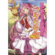 リビティウム皇国のブタクサ姫 [コミック]
