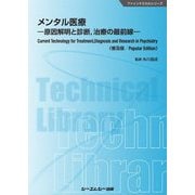 メンタル医療―原因解明と診断、治療の最前線 普及版 (ファインケミカルシリーズ) [単行本]
