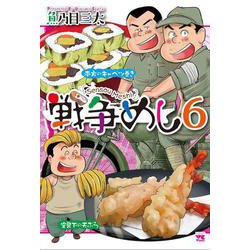 戦争めし６(ヤングチャンピオン・コミックス) [コミック]