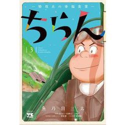 ちらん-特攻兵の幸福食堂-  3<3>(ヤングチャンピオン・コミックス) [コミック]