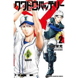 クワトロバッテリー  2<2>(少年チャンピオン・コミックス) [コミック]