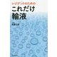 レジデントのためのこれだけ輸液 [単行本]