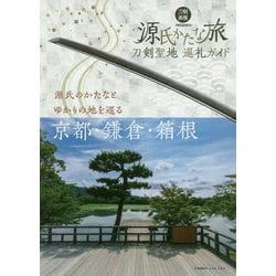 ヨドバシ.com - 刀剣聖地巡礼ガイド 源氏かたな旅(刀剣画報BOOKS