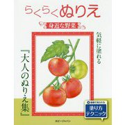 らくらくぬりえ 身近な野菜 [単行本]