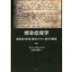 感染症疫学―感染症の計測・数学モデル・流行の構造 新版 [単行本]