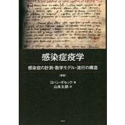 感染症疫学―感染症の計測・数学モデル・流行の構造 新版 [単行本]