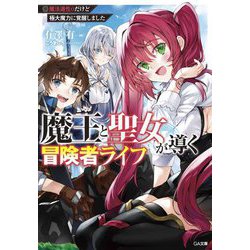 魔王と聖女が導く冒険者ライフ―魔法適性0だけど極大魔力に覚醒しました(GA文庫) [文庫]
