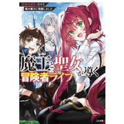 魔王と聖女が導く冒険者ライフ―魔法適性0だけど極大魔力に覚醒しました(GA文庫) [文庫]
