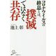 コロナウイルスの終息とは、撲滅ではなく共存(SB新書) [新書]