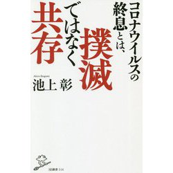 コロナウイルスの終息とは、撲滅ではなく共存(SB新書) [新書]