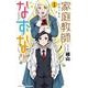 家庭教師なずなさん  1<1>(少年チャンピオン・コミックス) [コミック]