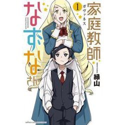 家庭教師なずなさん  1<1>(少年チャンピオン・コミックス) [コミック]