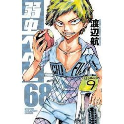 ヨドバシ Com 弱虫ペダル 68 68 少年チャンピオン コミックス コミック 通販 全品無料配達
