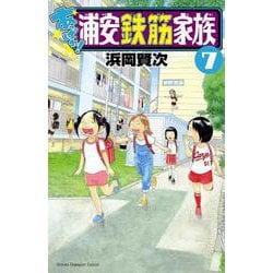 あっぱれ！浦安鉄筋家族  7<7>(少年チャンピオン・コミックス) [コミック]
