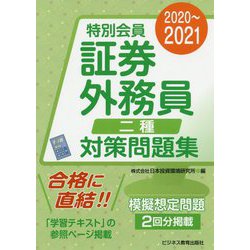 ヨドバシ Com 特別会員証券外務員 二種対策問題集 21 単行本 通販 全品無料配達