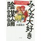 みんな大好き陰謀論―ダマされやすい人のためのリテラシー向上入門 [単行本]